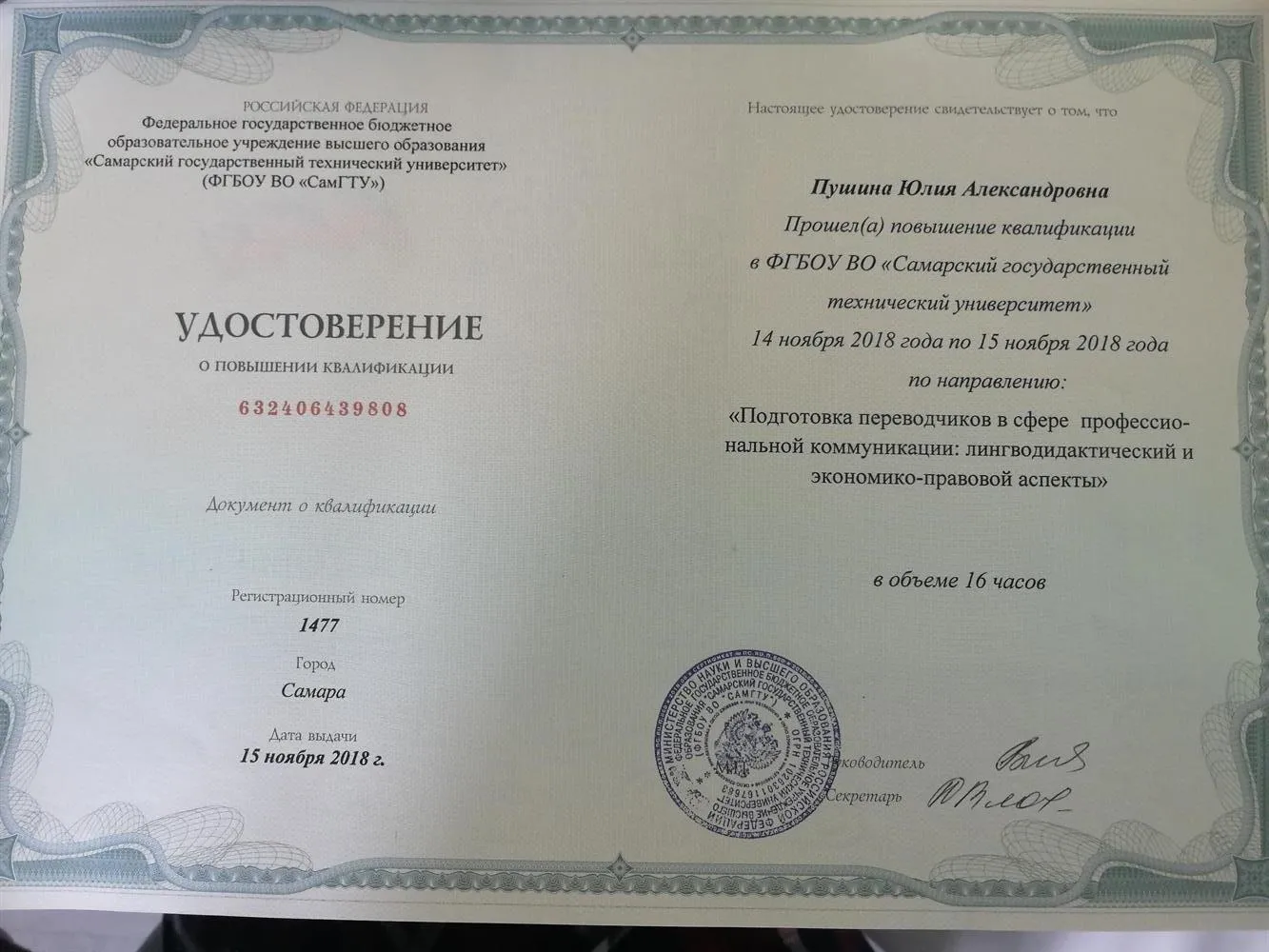 Повышение квалификации Подготовка переводчиков в сфере профессиональной коммуникации, лингво-дидактические и правовые аспекты  