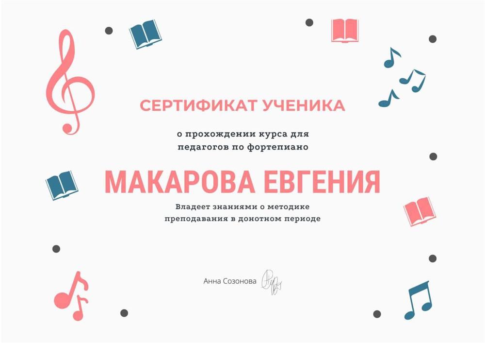 Сертификат о прохождении курса для педагогов по фортепиано