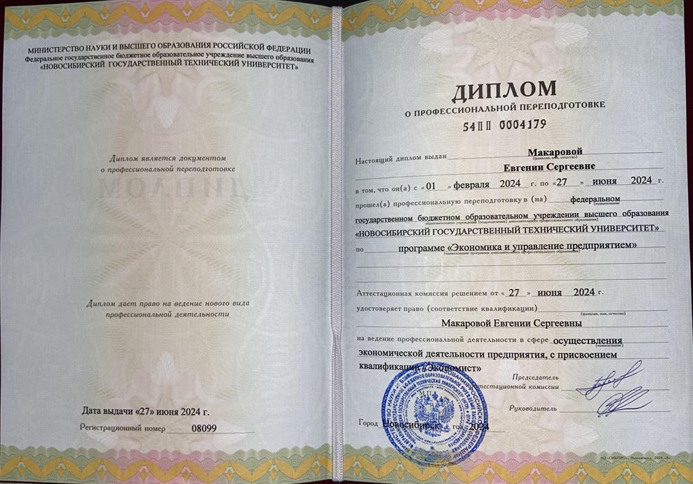 Диплом о профессиональной переподготовке