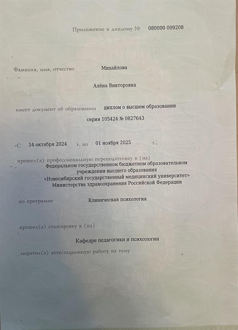 Новосибирский государственный медицинскмй университет, клинический психолог