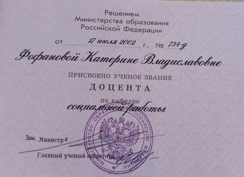 Аттестат доцента