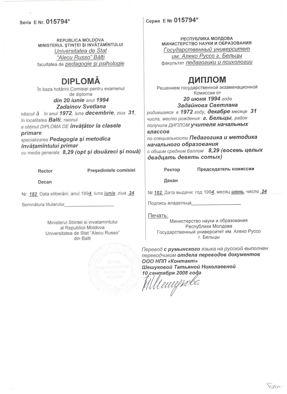 Диплом о высшем образовании (перевод на русский)