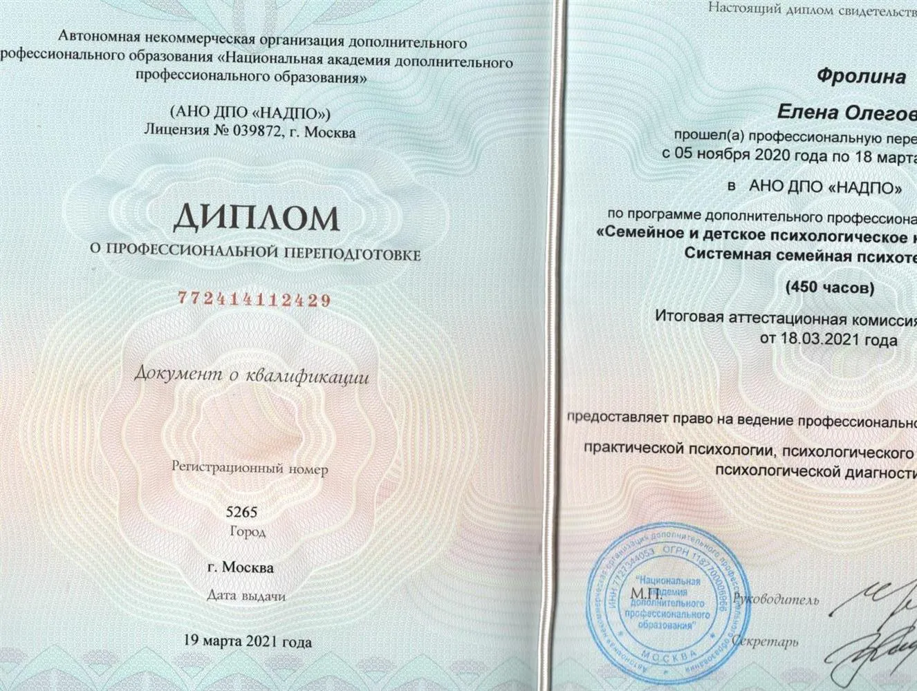 Диплом о профессиональной переподготовке. "Семейное и детское психологическое консультирование. Системная семейная психотерапия."