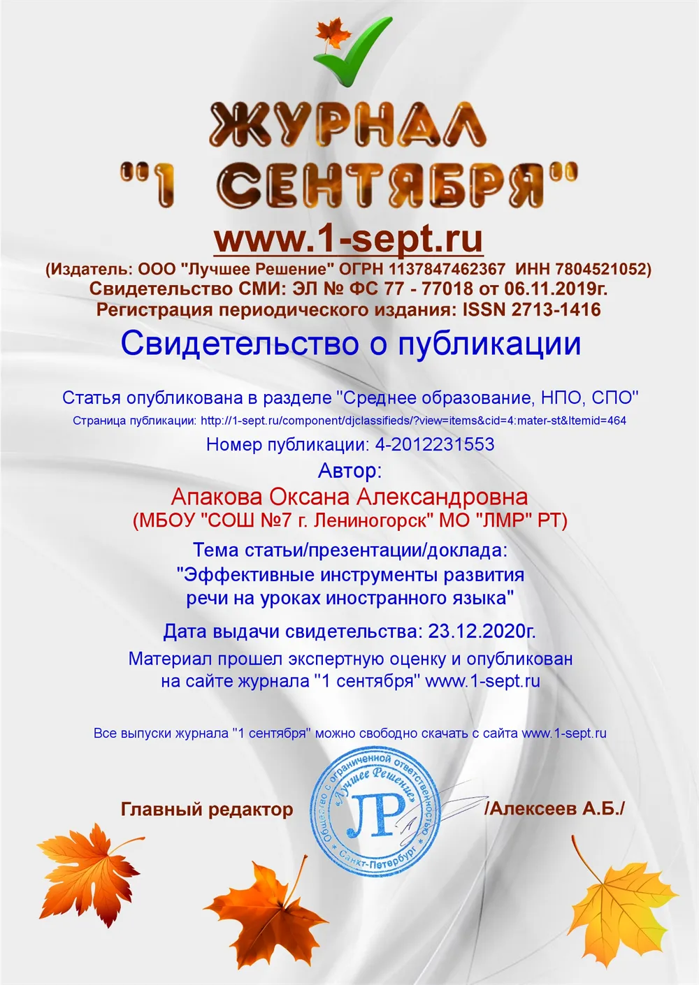 Свидетельство о публикации. Эффективные инструменты развития речи на уроках иностранного языка