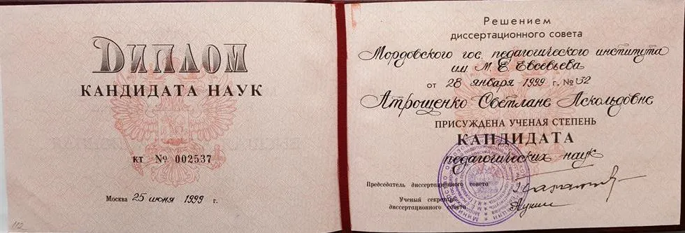 Диплом кандидата педагогических наук