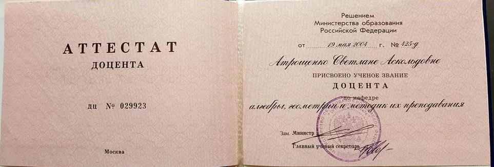 Аттестат доцента
