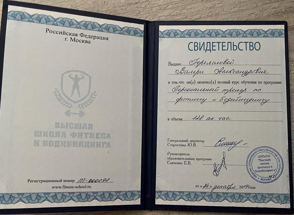 Удостоверение, персональный тренер по фитнесу