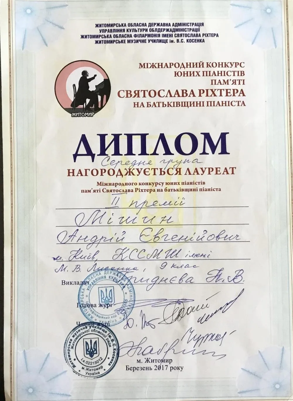 Международный пианистически конкурс им. С. Рихтера на родине пианиста (вторая премия, средняя группа) 2017 год 
