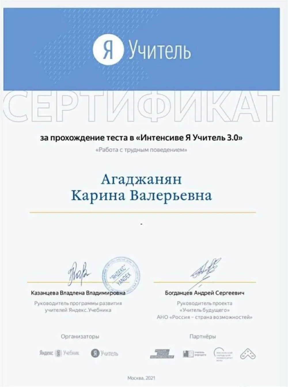Сертификат за прохождение теста "Работа с трудным поведением"