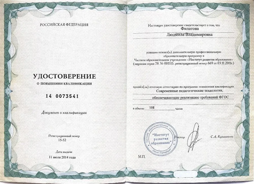 Удостоверение о повышении квалификации 