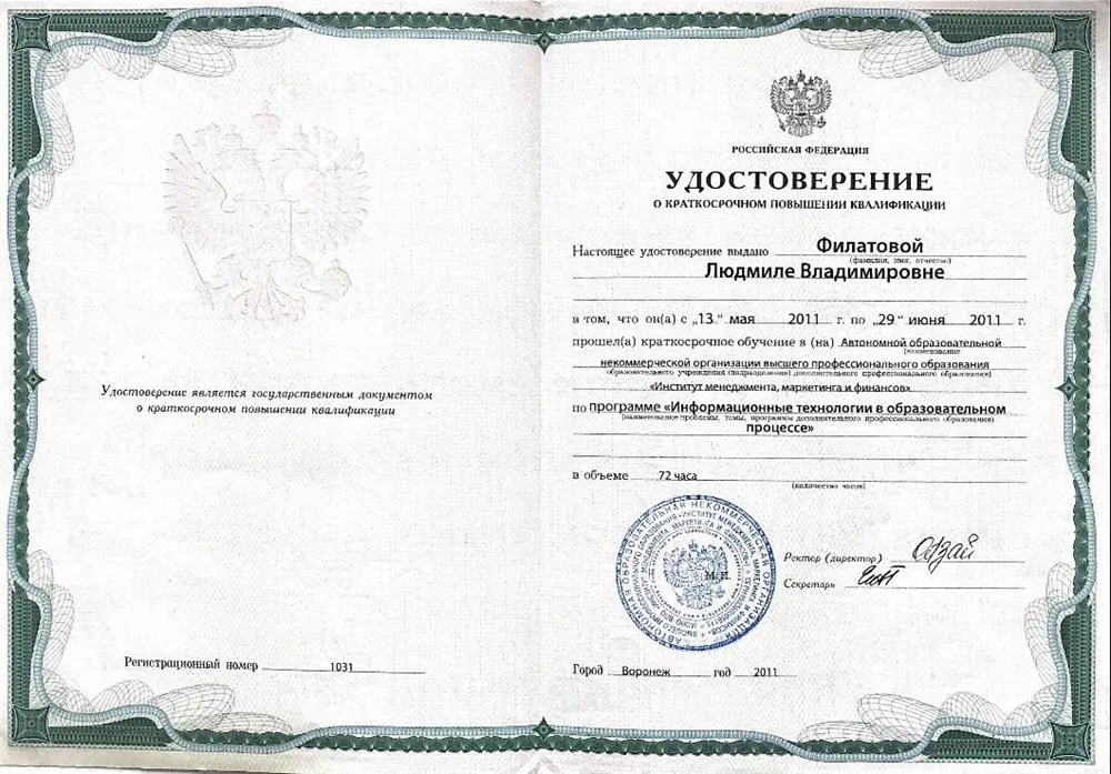 Удостоверение о повышении квалификации 