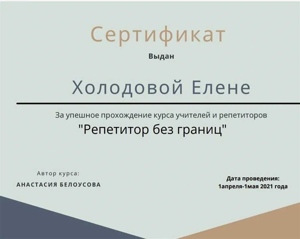 Сертификат онлайн репетитора