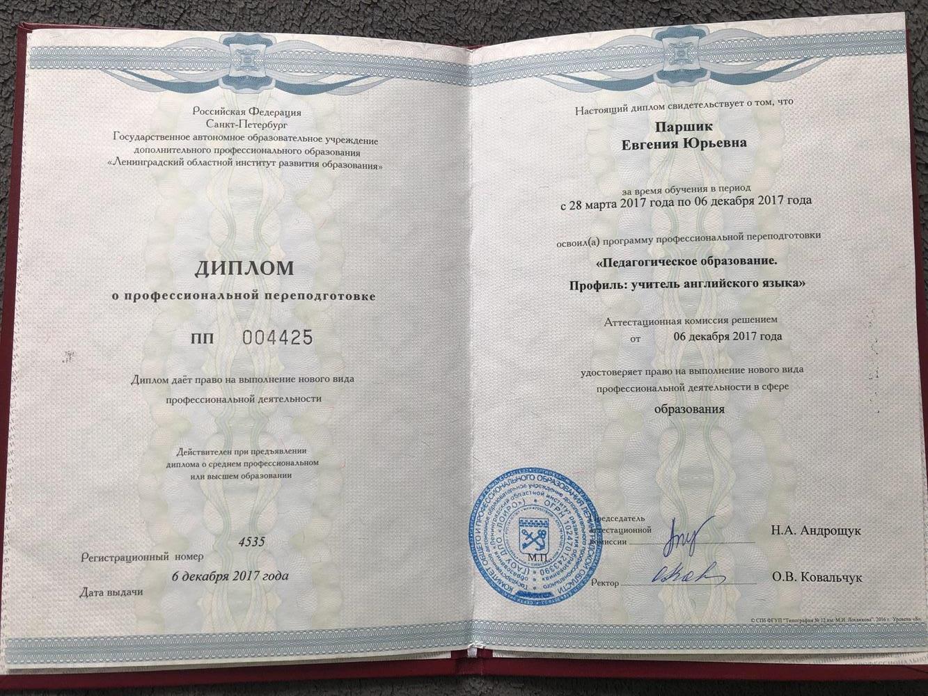 Диплом о профессиональной переподготовке 