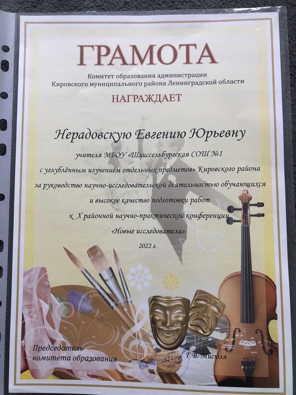 Грамота за высокое качество подготовки работ к научно-исследовательской конференции 
