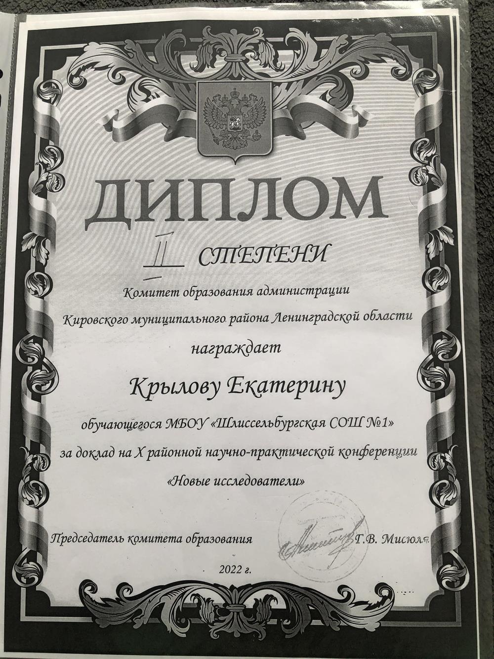 Диплом ученицы за доклад на научно-исследовательской конференции 