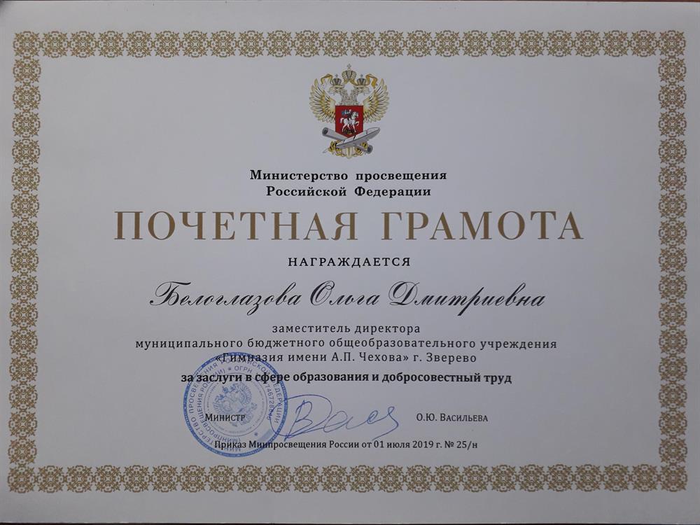 Почетная грамота Министерства просвещения РФ
