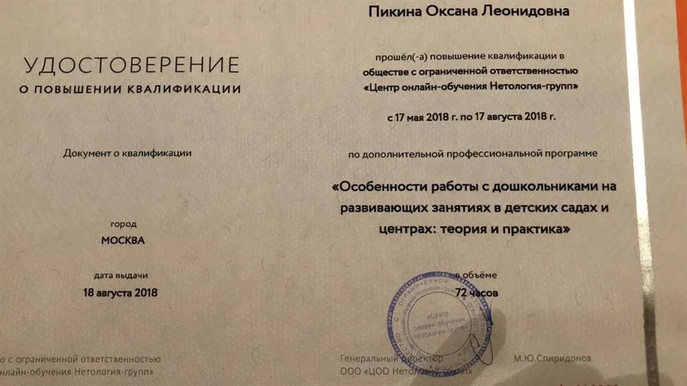 Удостоверение о повышении квалификации . "Особенности работы с дошкольниками на развивающих занятиях  в детских садах и центрах"