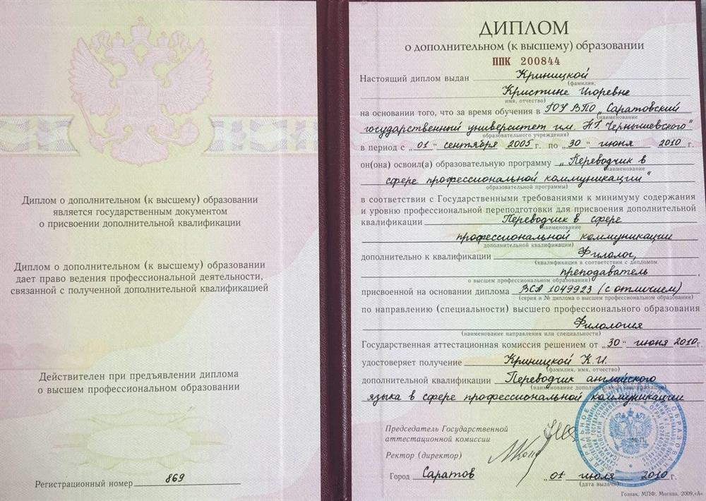 Диплом по специальности "Переводчик в сфере профессиональной коммуникации"