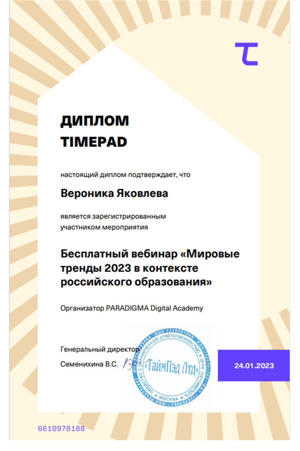 Участие в вебинаре "Мировые тренды в образовании"