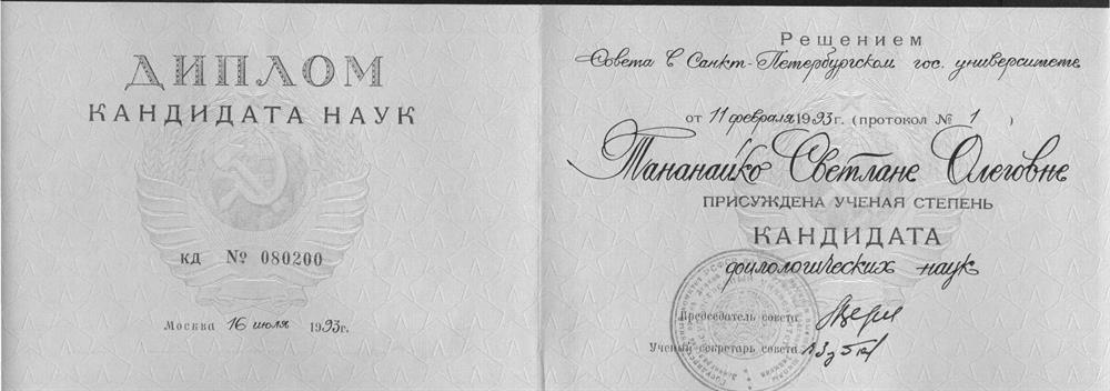 Диплом кандидата филологических наук.