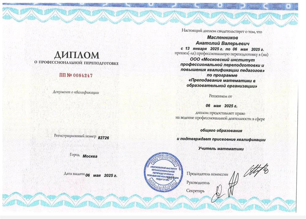Диплом о профпереподготовке, квалификация "Учитель математики"