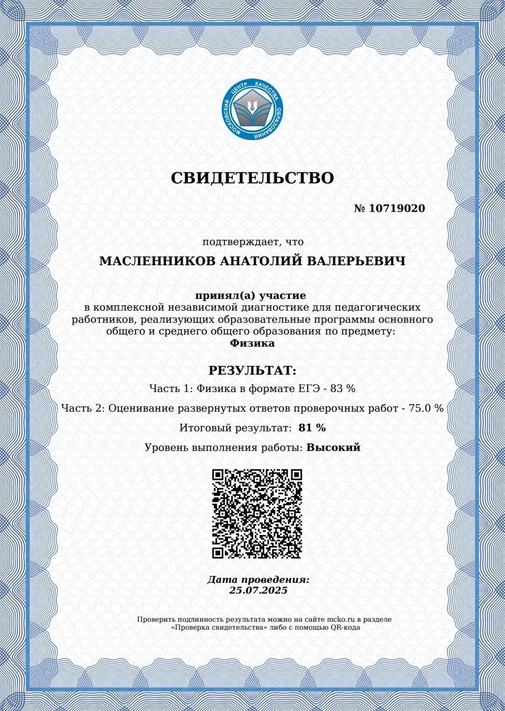 Свидетельство прохождения независимой предметной диагностики МЦКО по предмету Физика