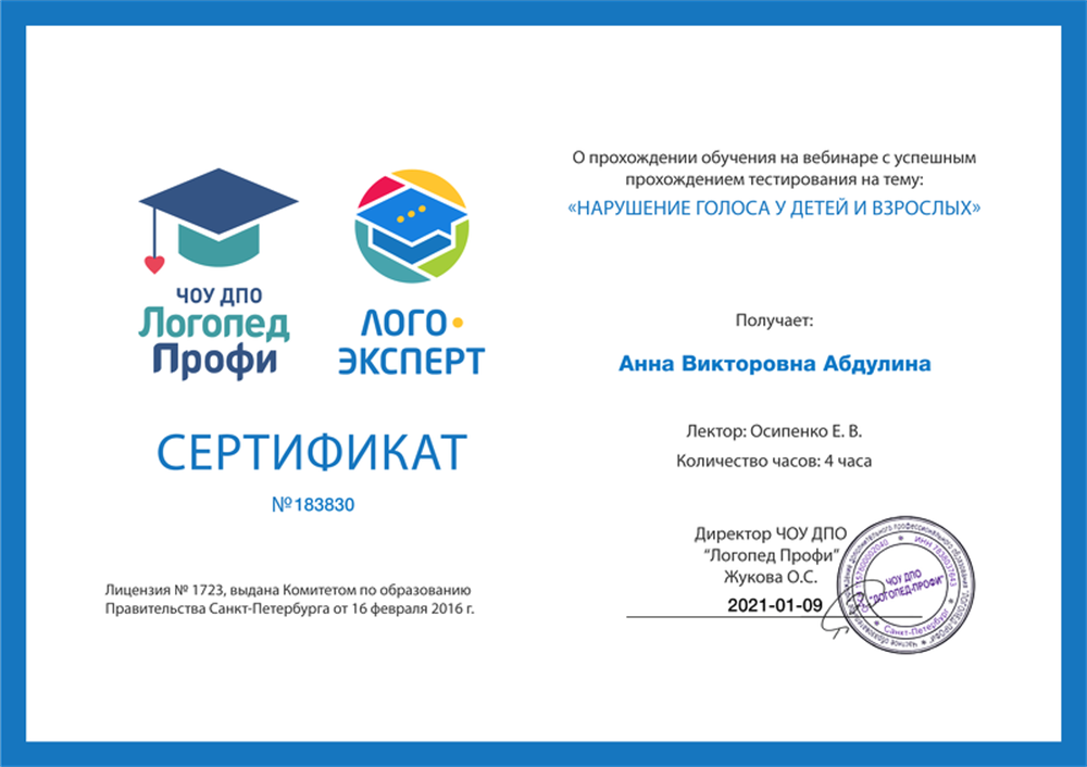 Сертификат. Нарушения голоса у детей и взрослых.2021г.