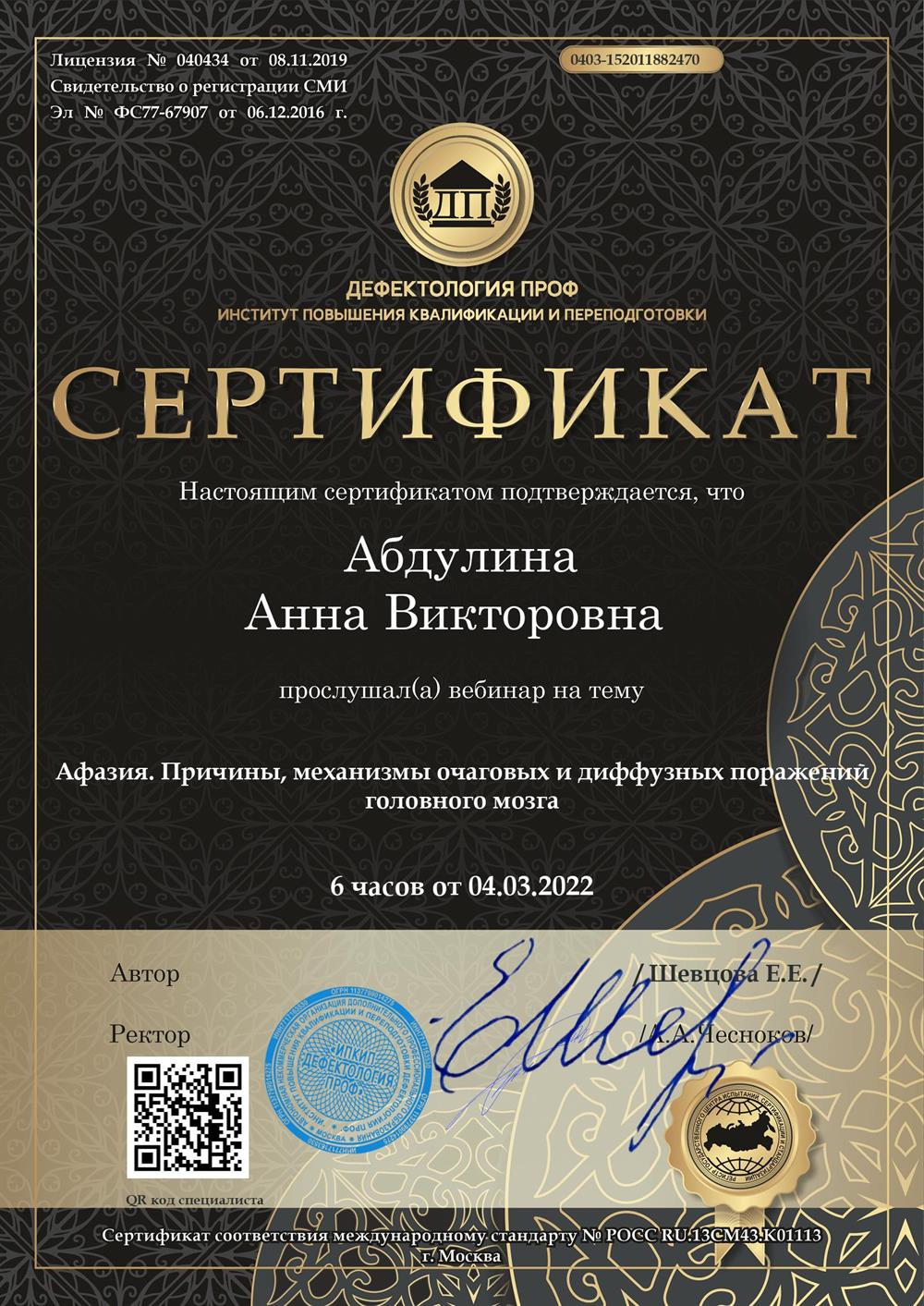 Сертификат. Логопедическая работа при афазии
