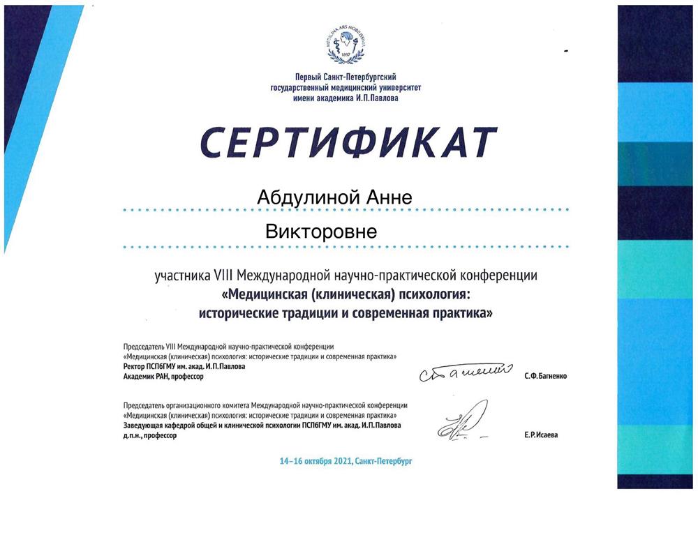 Сертификат. Участник международной научно-практической конференции.2021г.