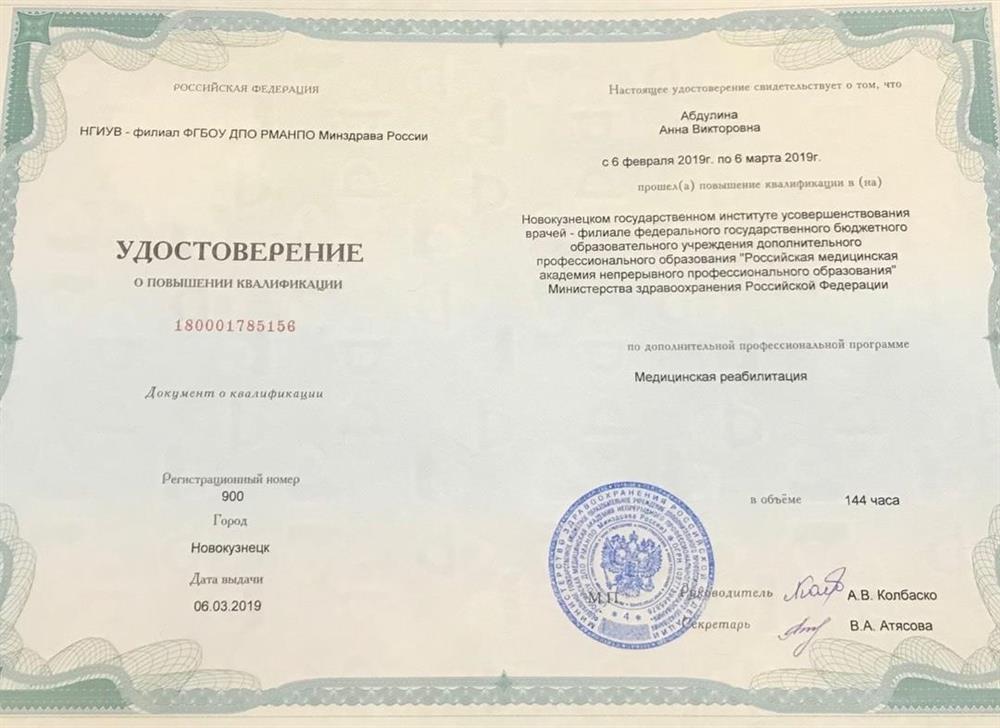 Удостоверение о повышении квалификации. Медицинская реабилитация.2019г.