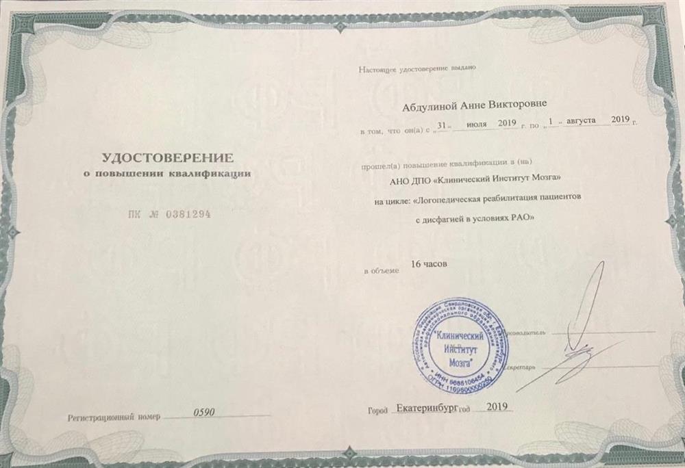 Удостоверение о повышении квалификации. Логопедическая реабилитация пациентов с дисфагией. 2019г.