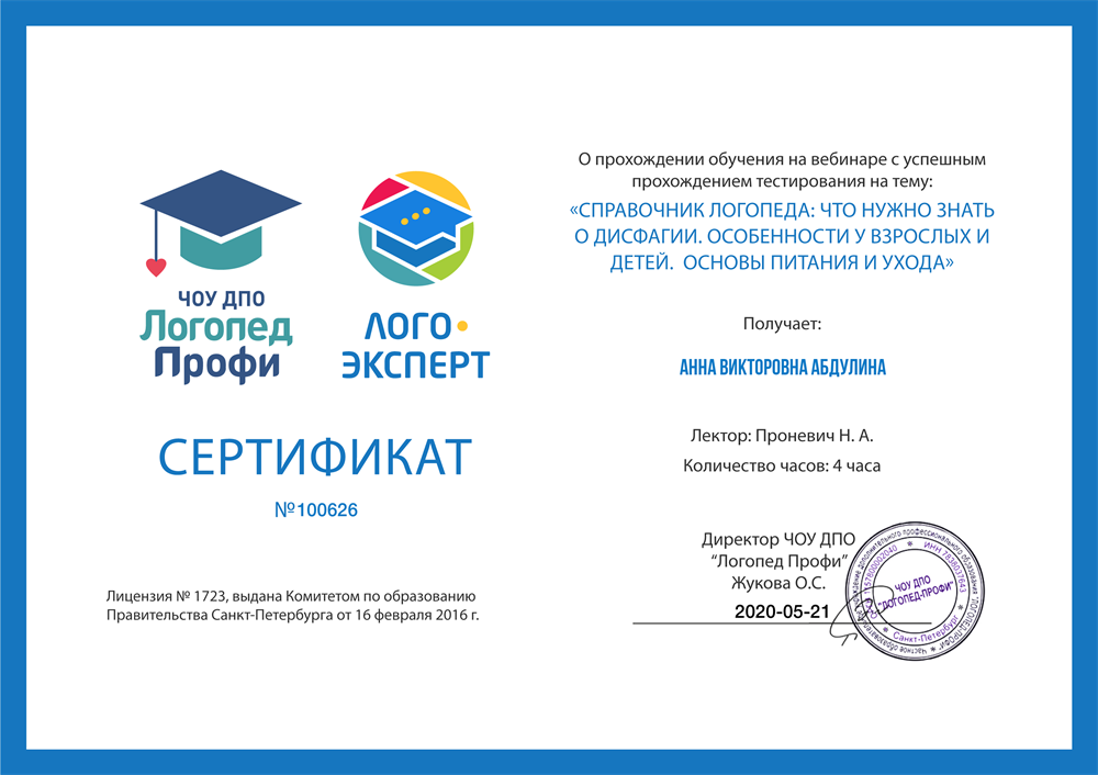 Сертификат. Справочник логопеда: Что нужно знать о дисфеагии, особенности у взрослых и детей.2020 г.