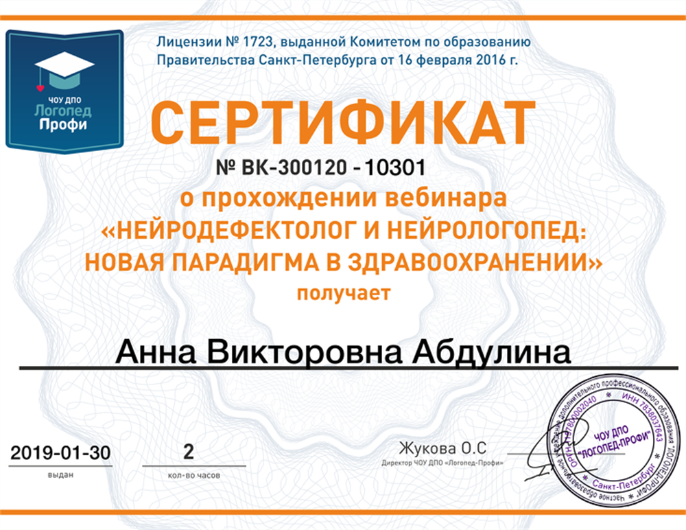 Сертификат. Нейродефектолог и нейрологопед.2019г.