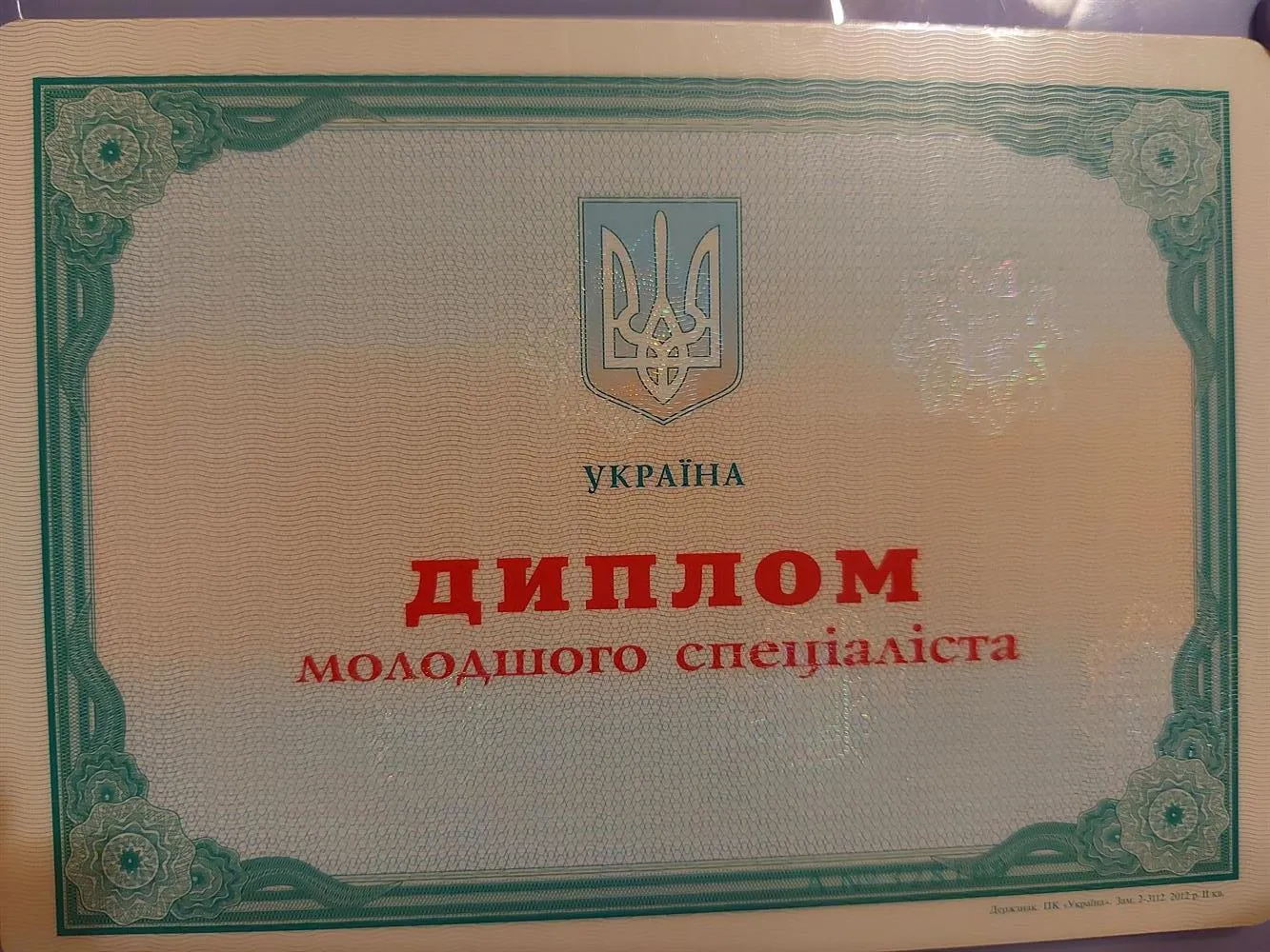 Диплом