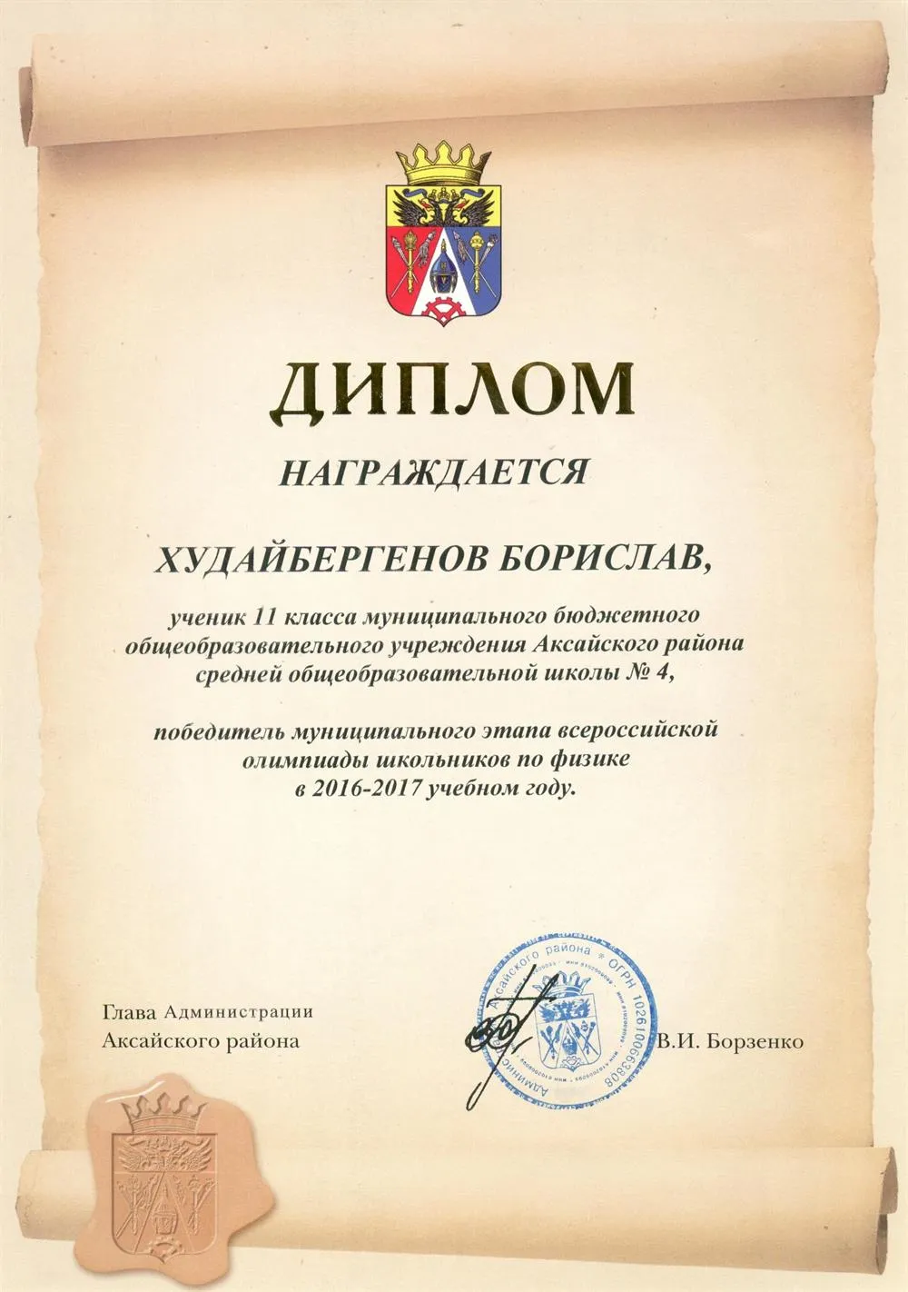 Победитель муниципального этапа всероссийской олимпиады школьников по физике 