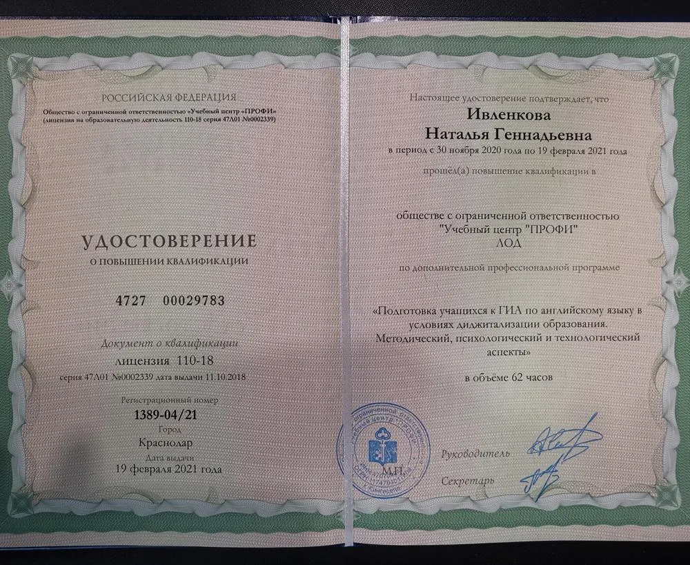 Удостоверение о повышении квалификации "Подготовка учащихся к ГИА по английскому языку" 