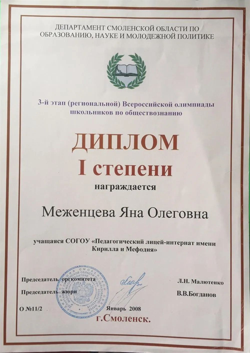 Диплом победителя регионального этапа Всероссийской Олимпиады школьников 