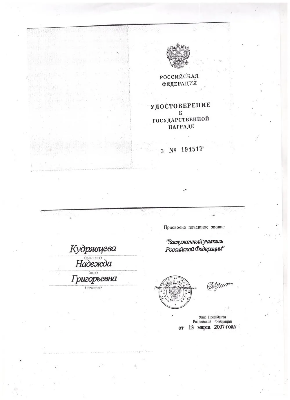 Удостоверение к званию "Заслуженный учитель РФ"