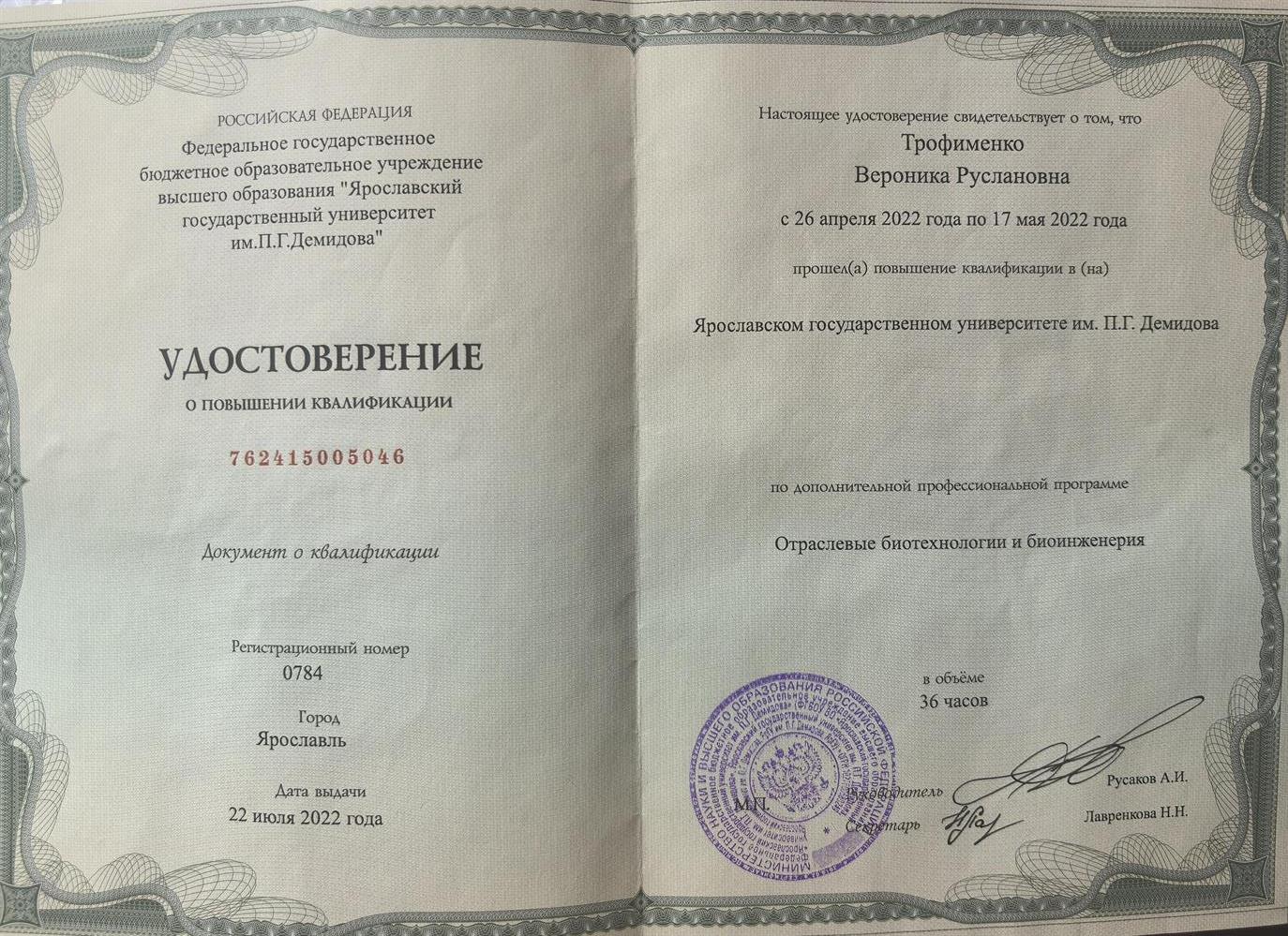 Удостоверение о повышении квалификации по направлению "Отраслевые биотехнологии и биоинженерия" 