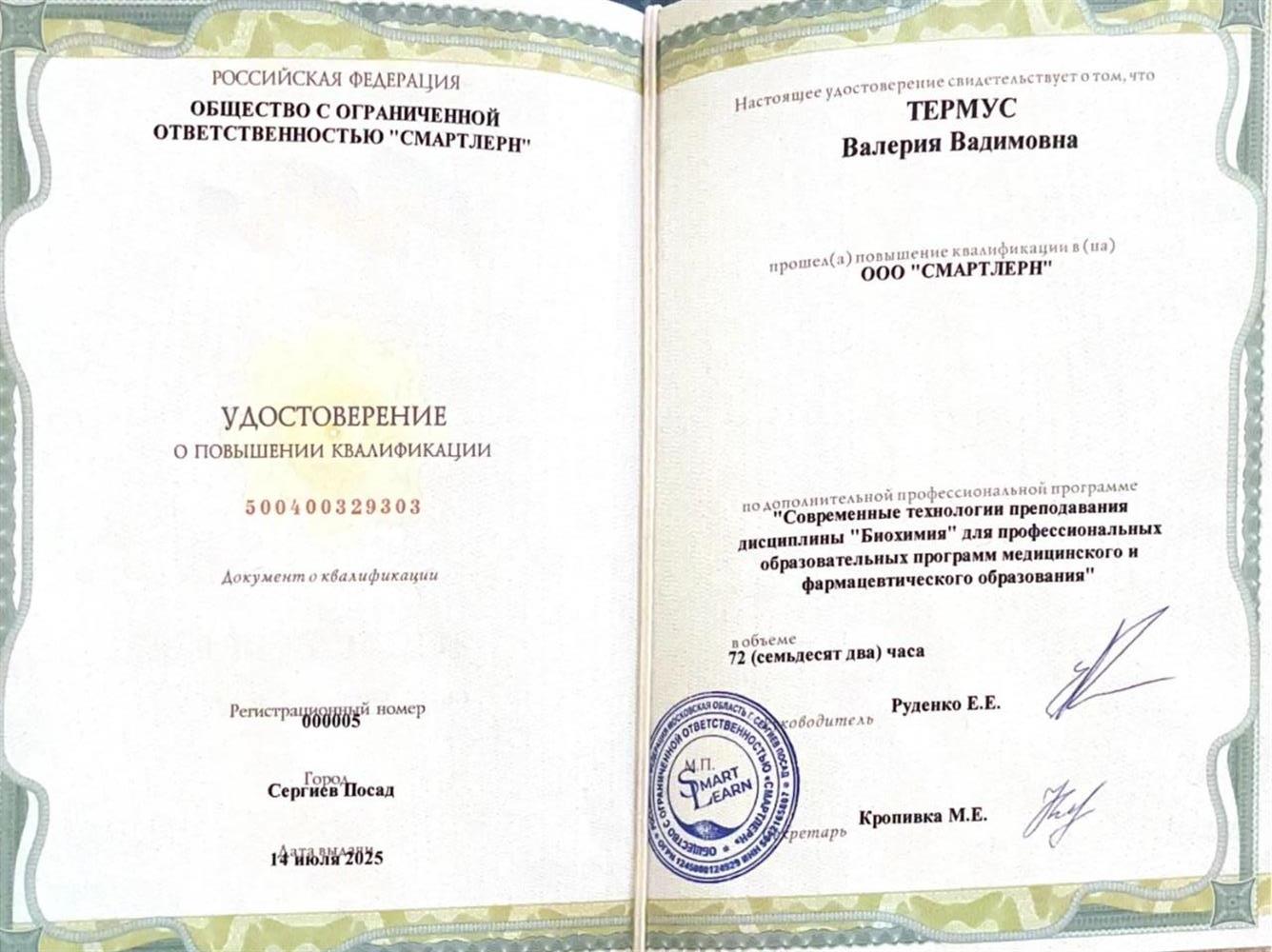 ООО "СМАРТЛЕРН", "Современные технологии преподавания дисциплины "Биохимия" для профессиональных образовательных программ медицинского и фармацевтического образования"