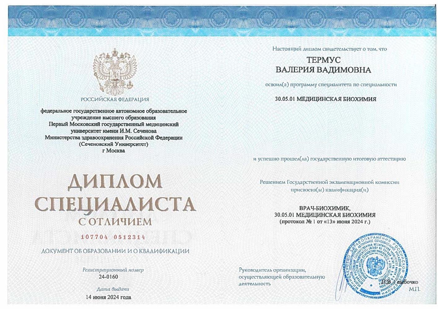 Диплом с отличием Сеченовского университета, врач-биохимик