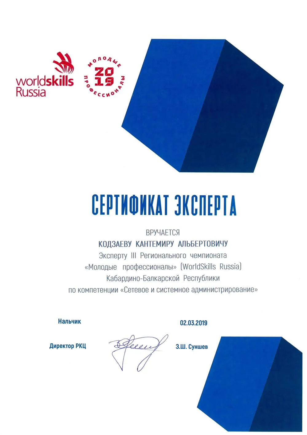 Сертификат эксперта World Skills