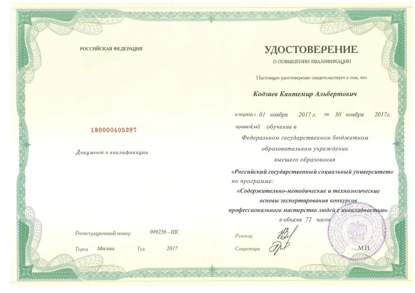 Сертификат о П/К  работа с ОВЗ