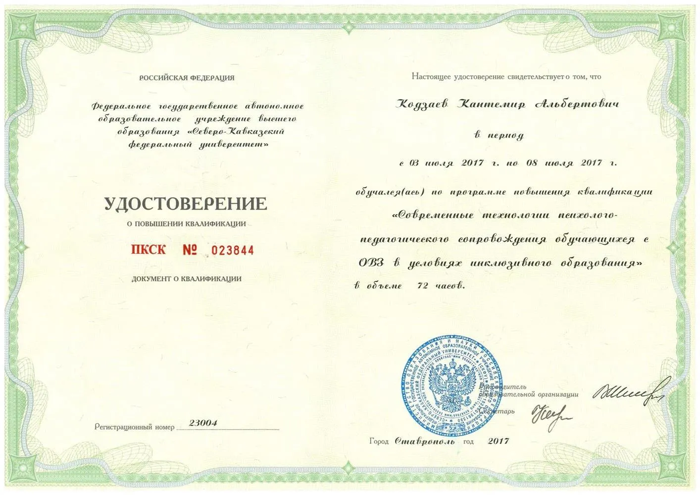 Удостоверение о П/К работа с ОВЗ №2