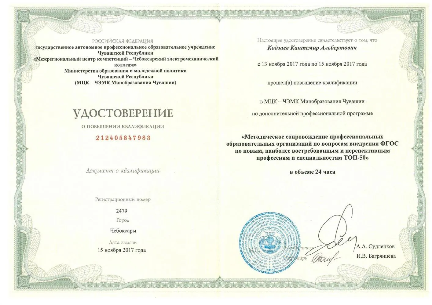 Удостоверение о П/К Внедрение ФГОС по востребованным профессиям топ-50