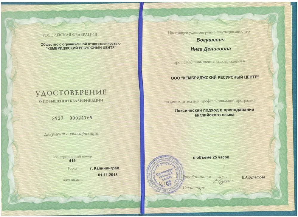 Удостоверение о повышении квалификации "Лексический подход в преподавании английского языка"