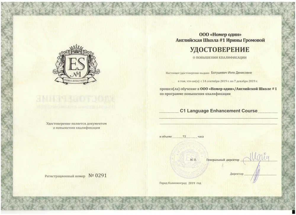 Удостоверение о повышении квалификации "С1 Language Enhancement Course"