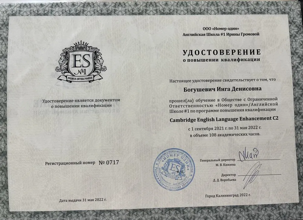 Удостоверение о повышение квалификации уровень С2