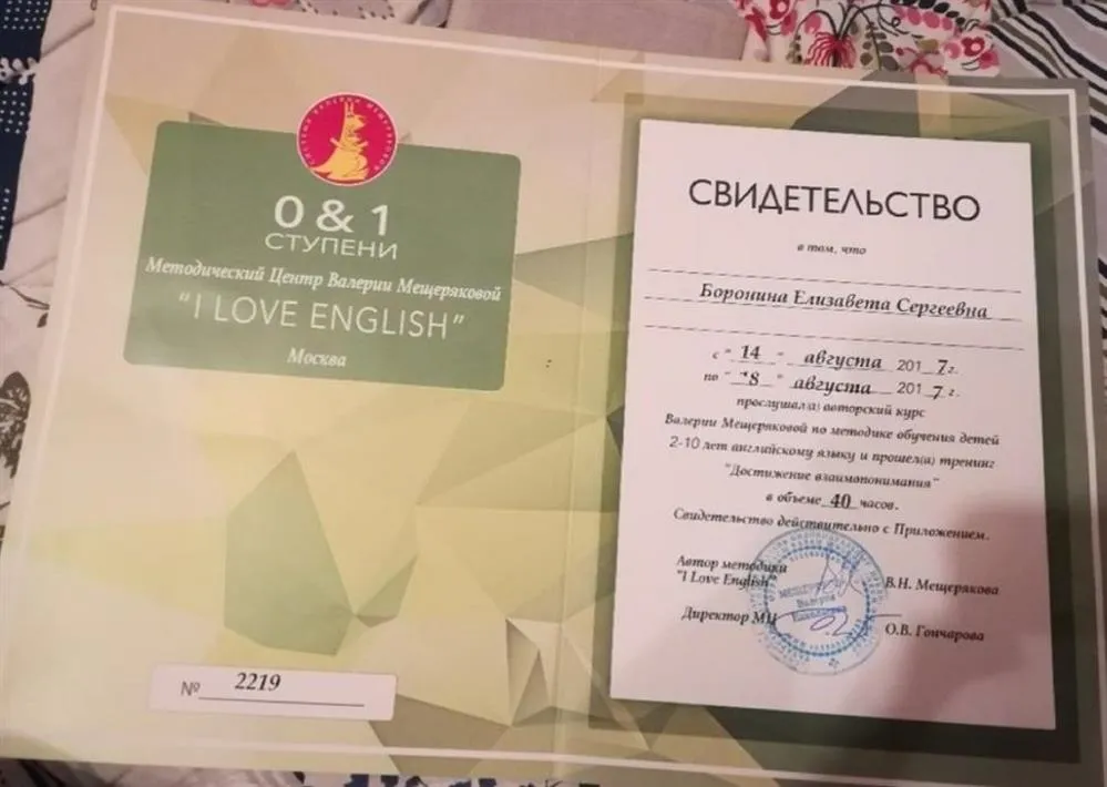 Сертификат о прохождении курса Валерии Мещеряковой по обучению детей 2-10 лет английскому языку 
