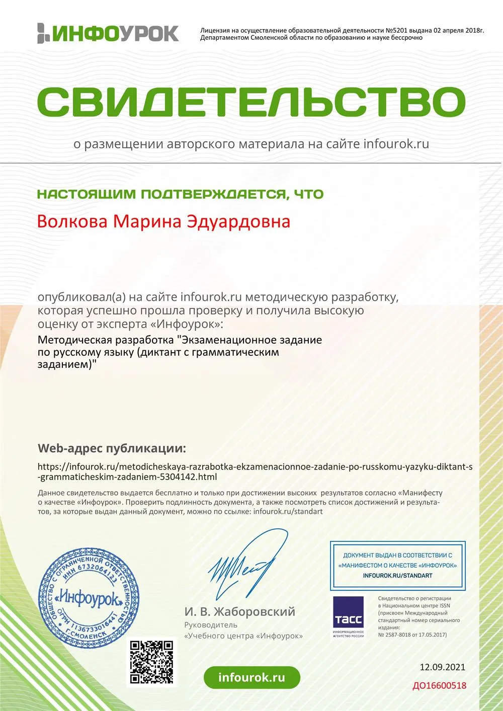 Свидетельство о публикации на сайте "Инфоурок"